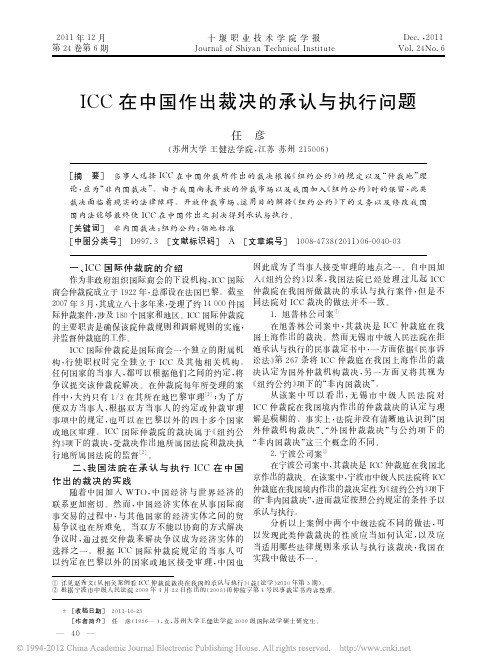 ICC在中国作出裁决的承认与执行问题