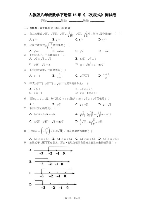 人教版八年级数学下册第16章《二次根式》测试卷(含答案)