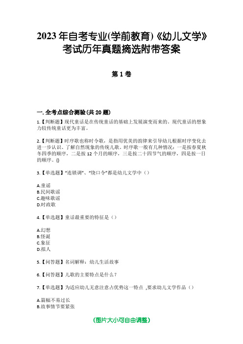 2023年自考专业(学前教育)《幼儿文学》考试历年真题摘选附带答案