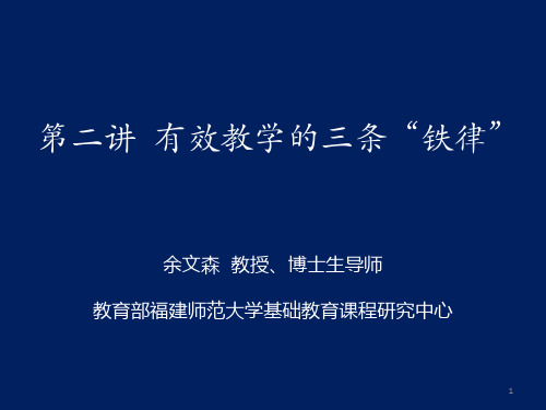 余文森《有效教学》第二讲_有效教学的三条“铁律”