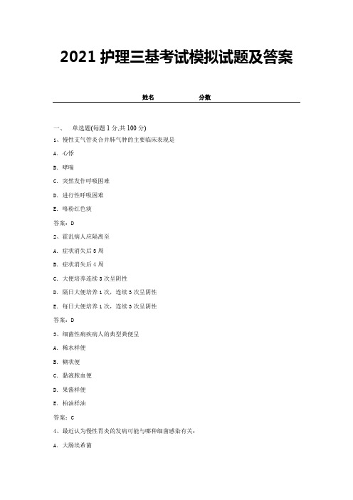 2021护理三基考试模拟试题及答案 (5)