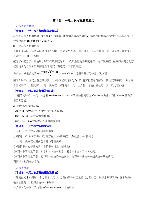 第8讲  一元二次方程及其应用 2019各省市中考数学优选知识点题型汇编