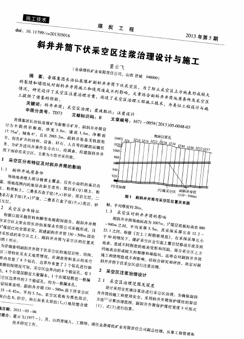 斜井井筒下伏采空区注浆治理设计与施工