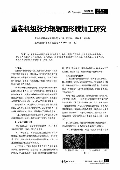 重卷机组张力辊辊面形貌加工研究