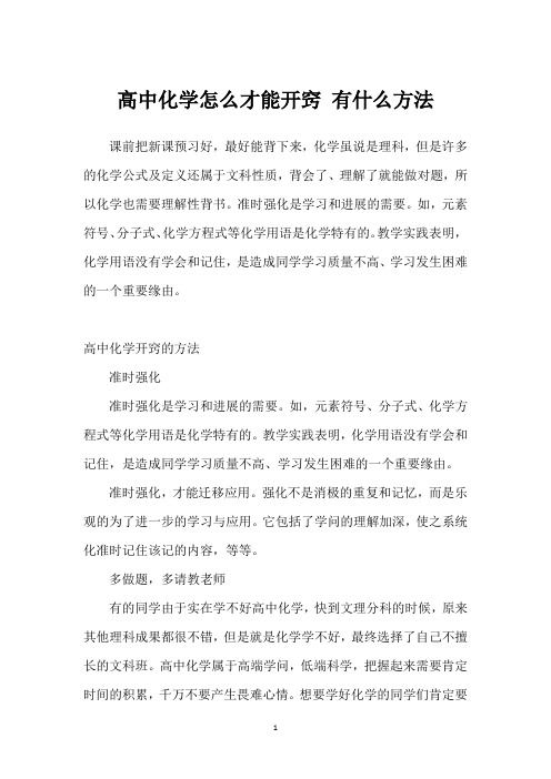 高中化学怎么才能开窍 有什么方法