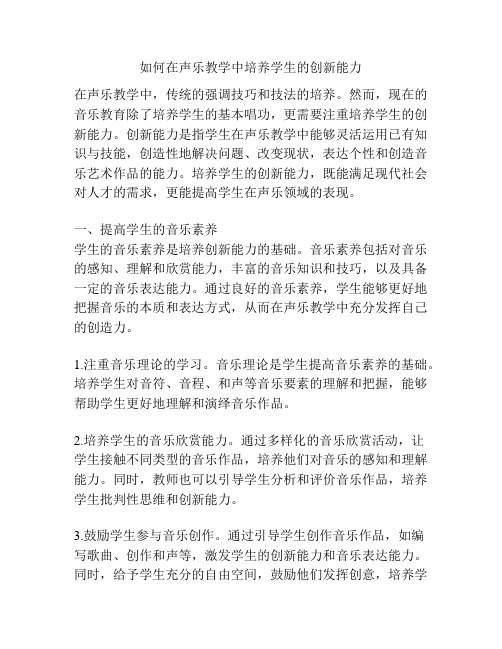 如何在声乐教学中培养学生的创新能力