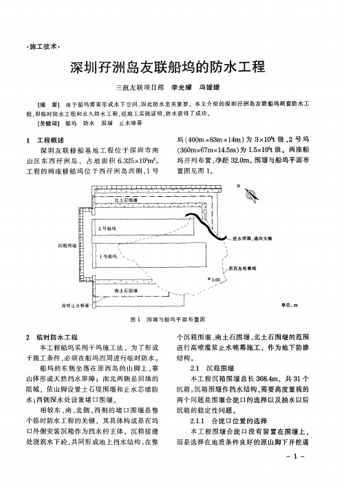 深圳孖洲岛友联船坞的防水工程