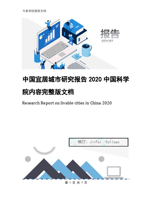 中国宜居城市研究报告2020中国科学院内容完整版文档