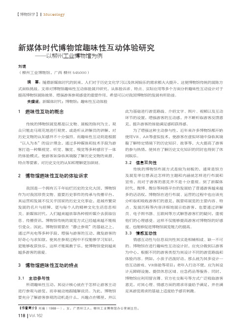 新媒体时代博物馆趣味性互动体验研究——以柳州工业博物馆为例