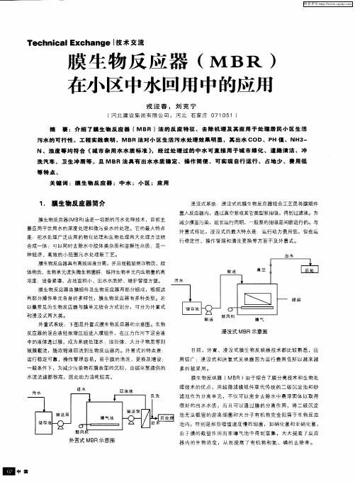 膜生物反应器(MBR)在小区中水回用中的应用