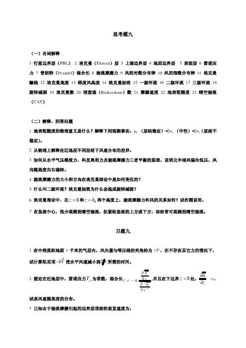 《新编动力气象学》(下)(典型题分析)