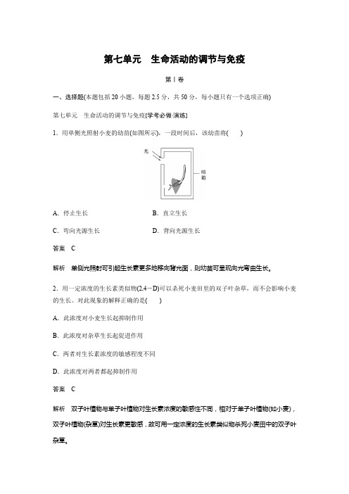 【步步高】2018版浙江省高考生物《选考总复习》阶段检测：第七单元-生命活动的调节与免疫(14页)