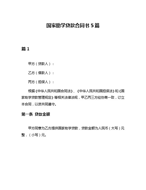 国家助学贷款合同书5篇