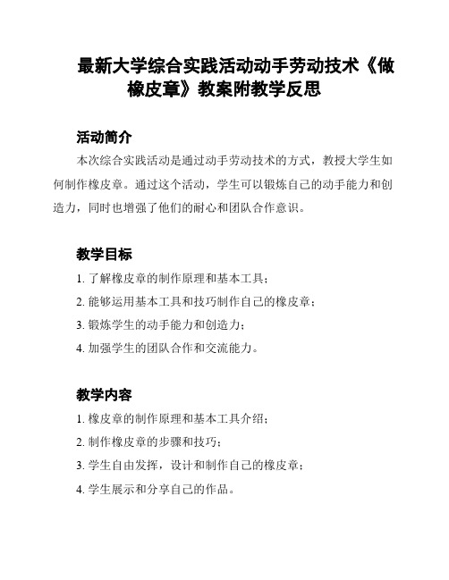 最新大学综合实践活动动手劳动技术《做橡皮章》教案附教学反思