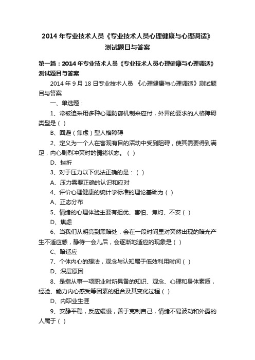 2014年专业技术人员《专业技术人员心理健康与心理调适》测试题目与答案