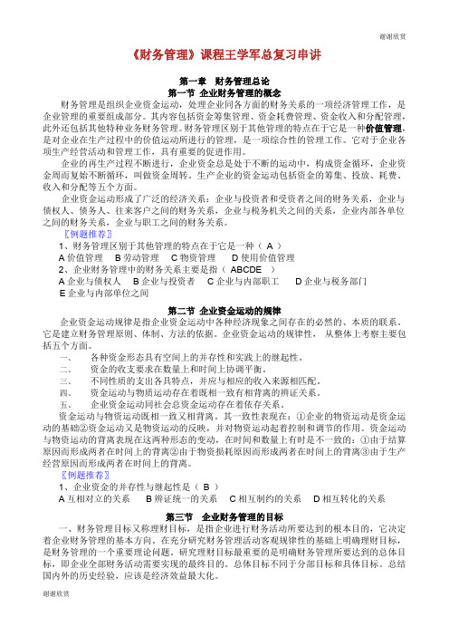 《财务管理》课程王学军总复习串讲 .doc