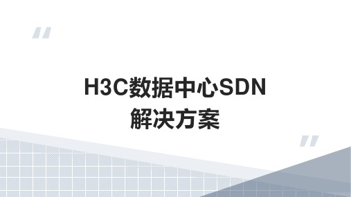 H3C数据中心SDN解决方案