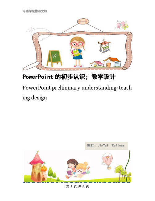 PowerPoint的初步认识;教学设计