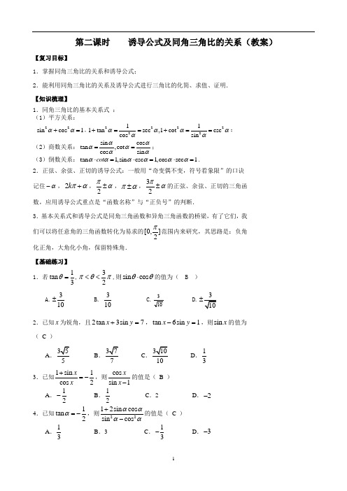 高三数学一轮复习：诱导公式及同角三角比的关系(教案)