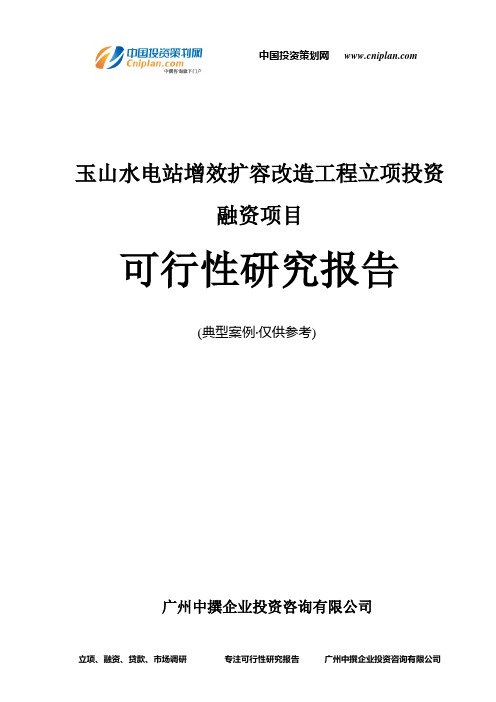 玉山水电站增效扩容改造工程融资投资立项项目可行性研究报告(中撰咨询)