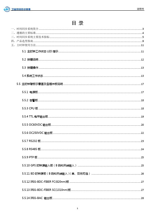 HDTSS-1000时间同步装置说明书