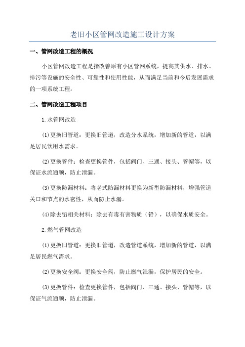 老旧小区管网改造施工设计方案