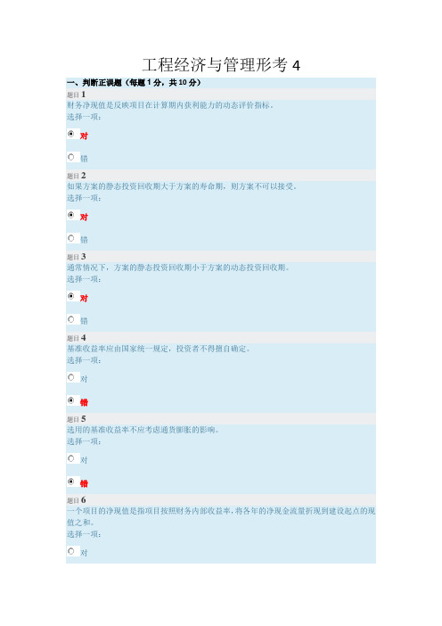 2020年国家开放大学电大《工程经济与管理》形成性考核