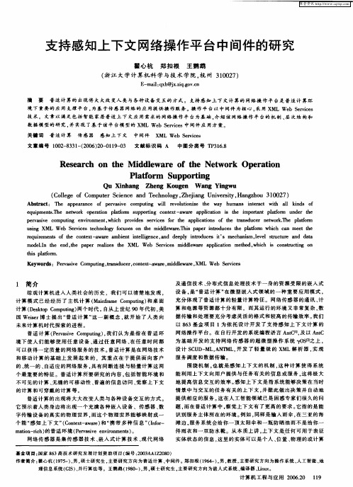 支持感知上下文网络操作平台中间件的研究