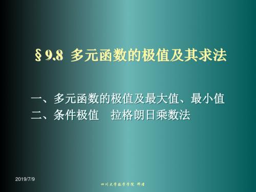 9-8多元函数的极值及其求法 共39页