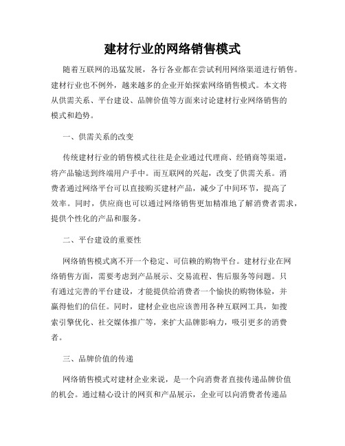 建材行业的网络销售模式