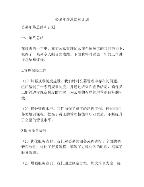 公墓年终总结和计划