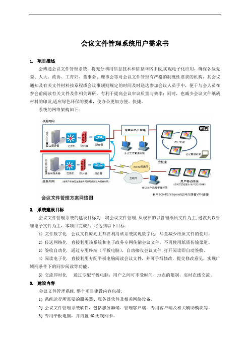 会议文件管理系统(数字会议系统)用户需求书