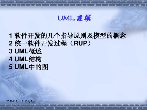 RUP开发过程与UML建模