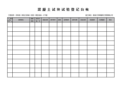 混凝土、砂浆试块试验登记台帐