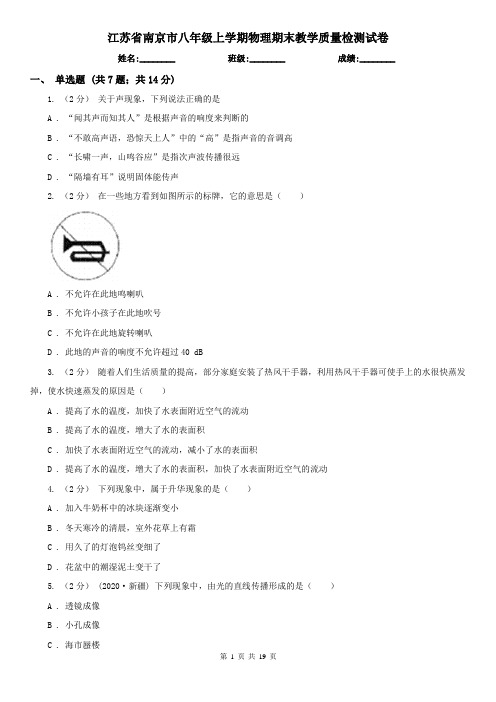 江苏省南京市八年级上学期物理期末教学质量检测试卷