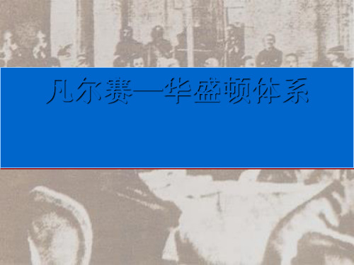 华盛顿凡尔赛体系