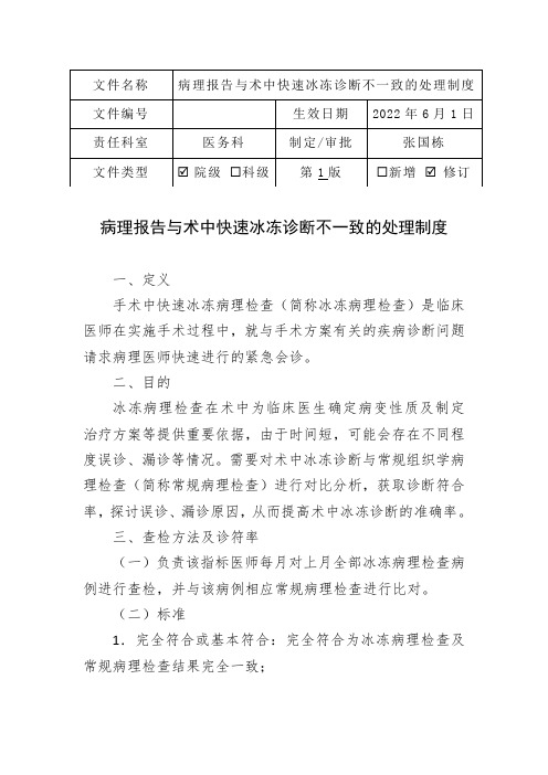 病理报告与术中快速冰冻诊断不一致的处理制度