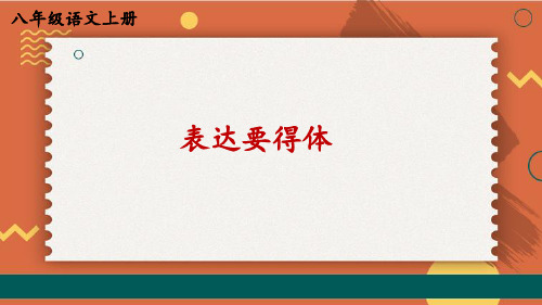 第六单元写作《表达要得体》课件(共44张ppt)++2022-2023学年部编版语文八年级上册