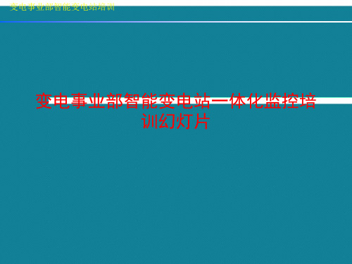 变电事业部智能变电站一体化监控培训幻灯片