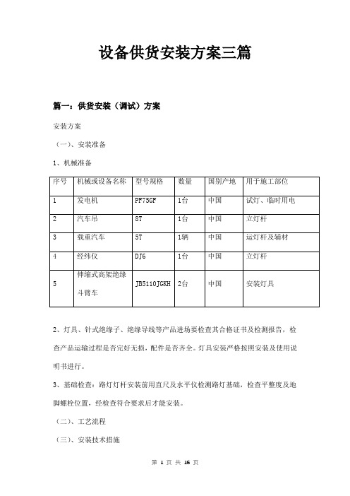 设备供货安装方案三篇