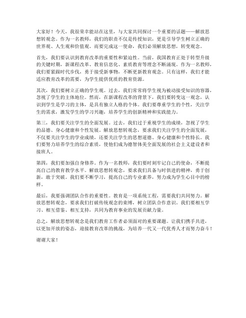 解放思想转观念教师发言稿