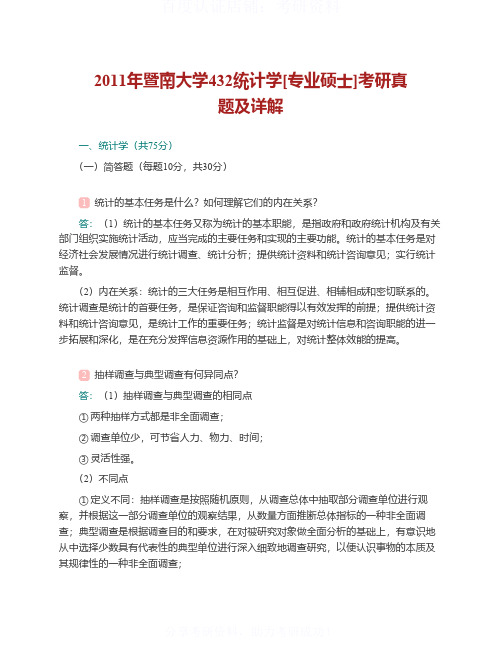 暨南大学统计学历年考研真题