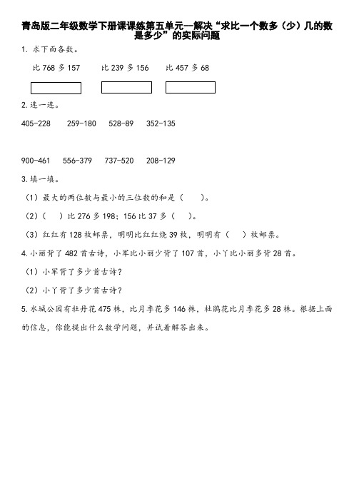 青岛版二年级数学下册课课练第五单元--解决“求比一个数多(少)几的数是多少”的实际问题