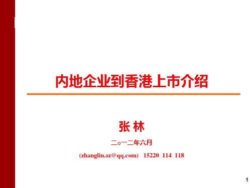 内地企业到香港上市基本流程介绍(张林)ppt课件