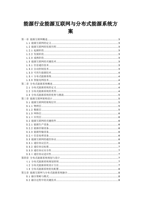 能源行业能源互联网与分布式能源系统方案