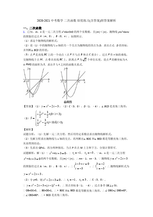 2020-2021中考数学 二次函数 培优练习(含答案)附答案解析