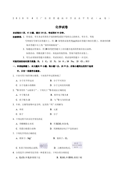 广东省普通高中学业水平考试化学试卷A卷含答案