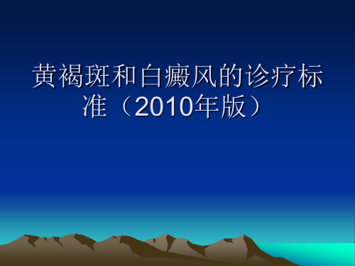 黄褐斑和白癜风的诊疗标准(2010年版)