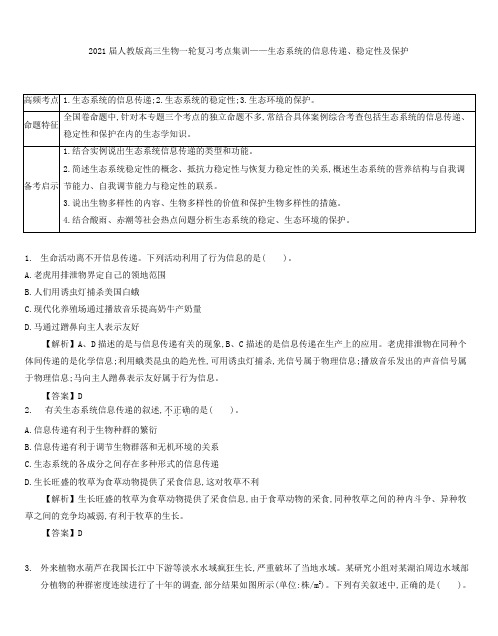 2021届人教版高三生物一轮复习考点集训：生态系统的信息传递、稳定性及保护