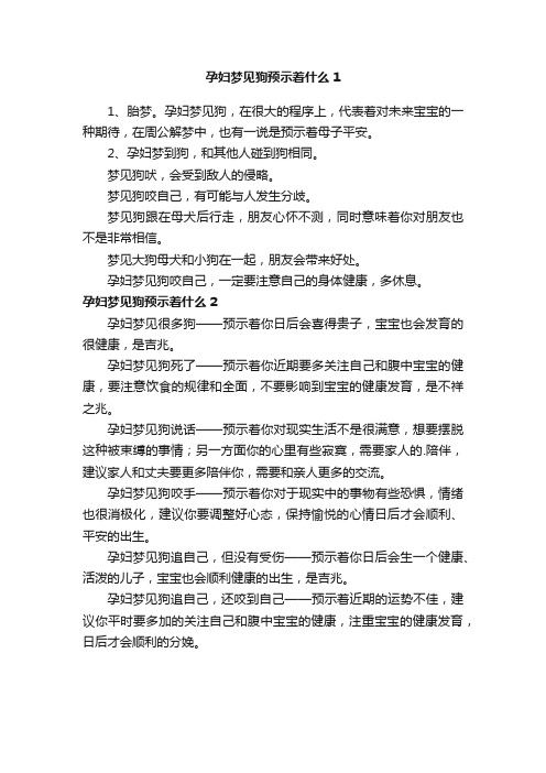 孕妇梦见狗预示着什么